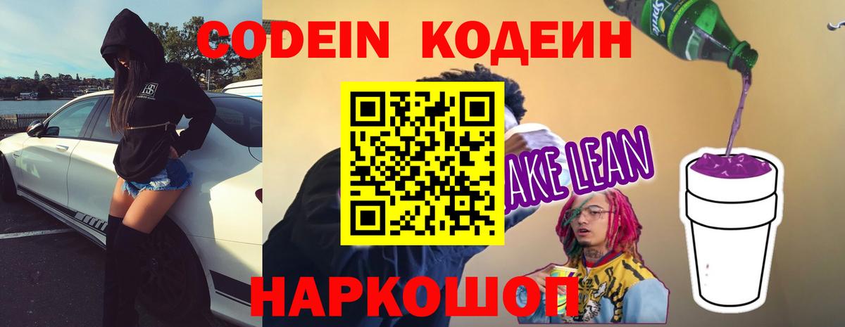 Кодеиновый сироп Lean Purple Drank  Codein напиток Lean (лин)  Вход с VPN  Санкт-Петербург 